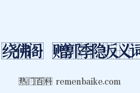 绕佛阁·赠郭季隐反义词是什么意思的图片